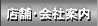 店舗・会社案内
