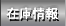 在庫情報