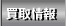 買取情報