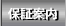 保証案内