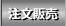 注文販売